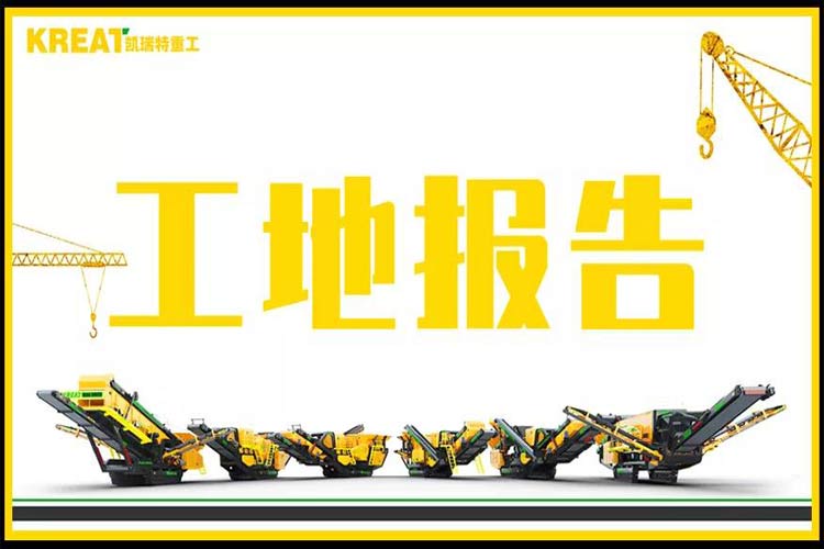 國內(nèi)首臺(tái)履帶移動(dòng)制砂機(jī)施工現(xiàn)場