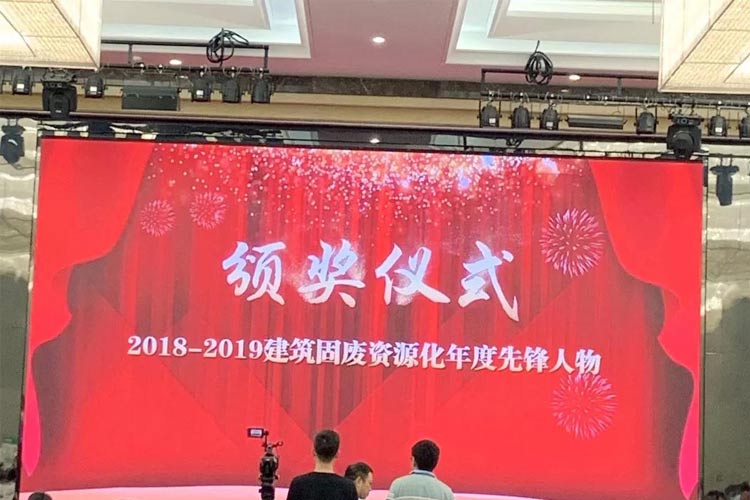 “第四屆全國(guó)建筑固廢處理及資源化利用研討會(huì)”圓滿召開！