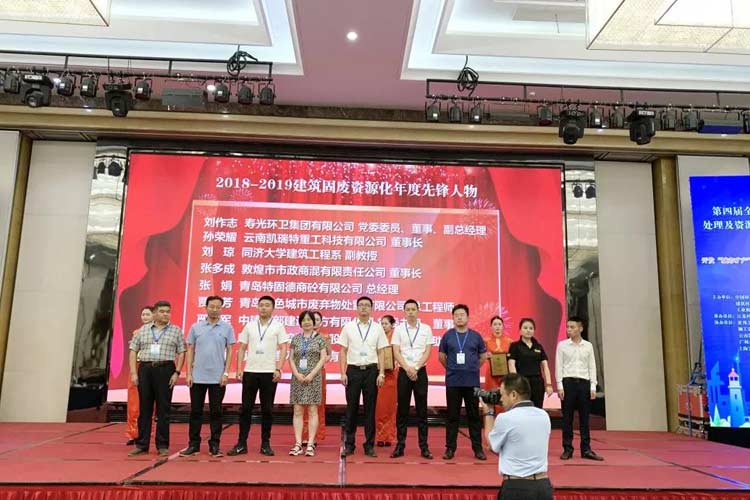 “第四屆全國(guó)建筑固廢處理及資源化利用研討會(huì)”圓滿召開！
