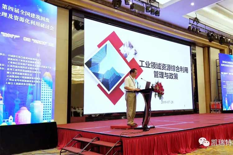 “第四屆全國(guó)建筑固廢處理及資源化利用研討會(huì)”圓滿召開！