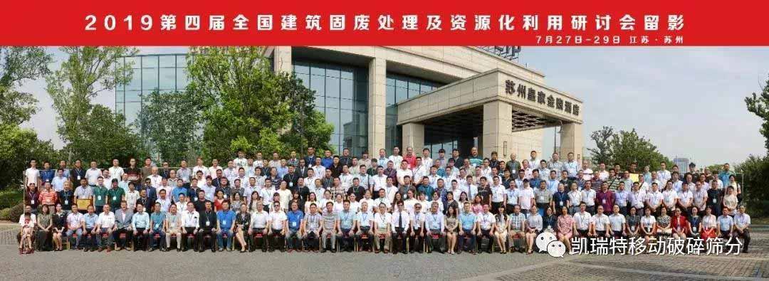 “第四屆全國(guó)建筑固廢處理及資源化利用研討會(huì)”圓滿召開！
